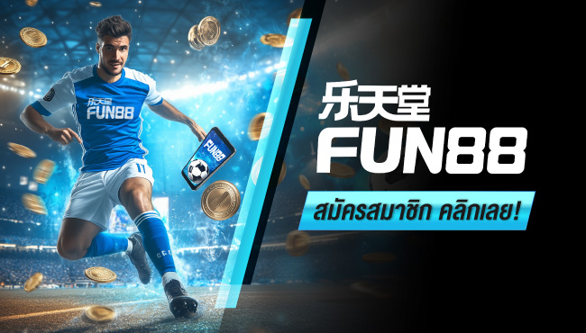 fun88 แทงบอล ต นต ำ