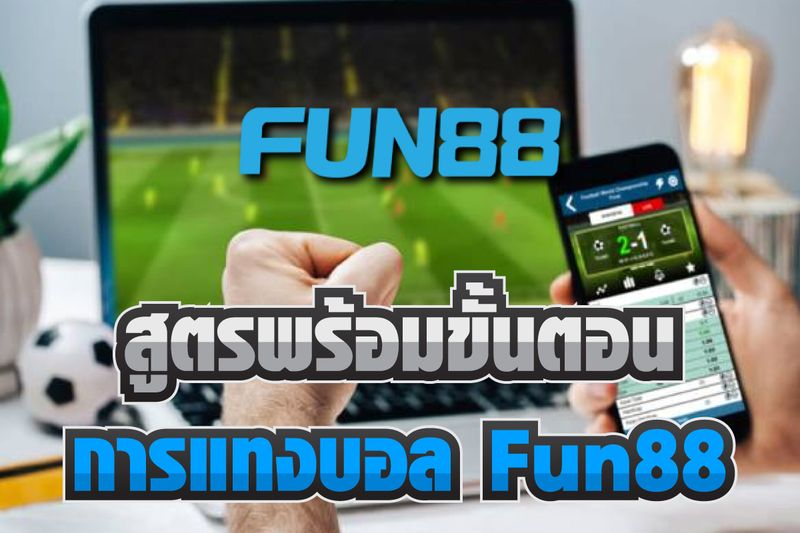 แทง บอล fun88